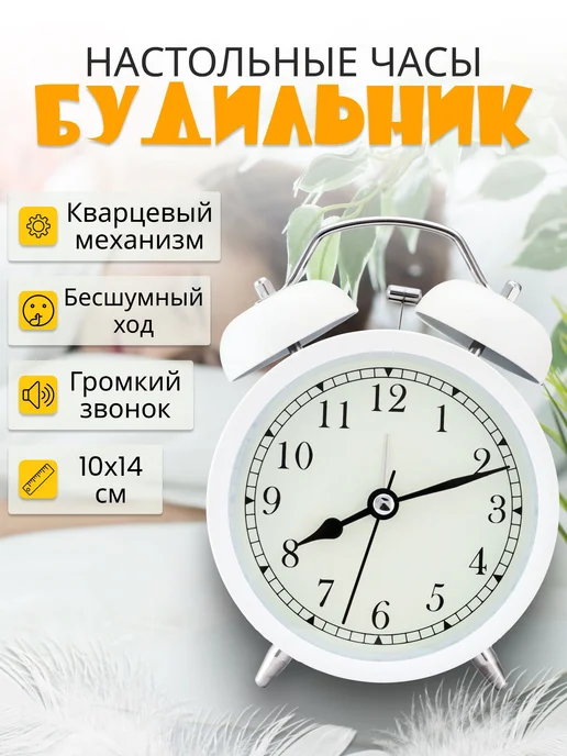 Настольные часы будильник белые ретро стиль металл 