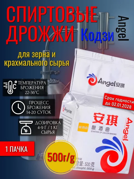 Кодзи дрожжи Ангел для зерновых браг, 500 г (Kodzi - Angel), 500 г