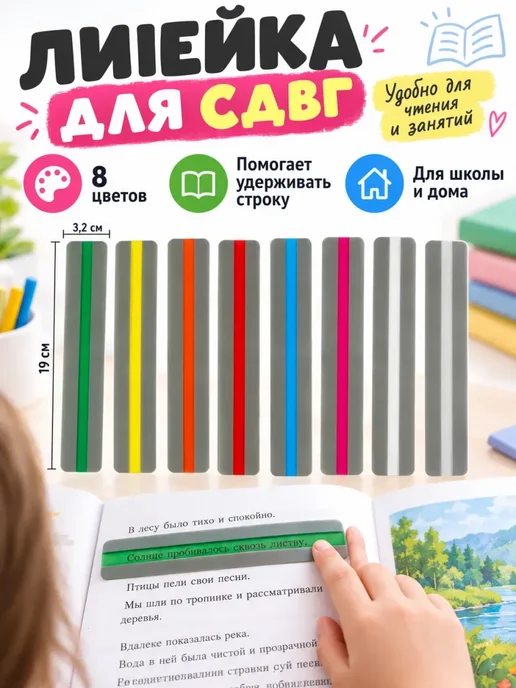 линейка для сдвг, вариант
