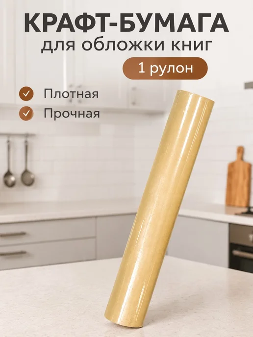 Крафт-бумага для обложки книг, вариант