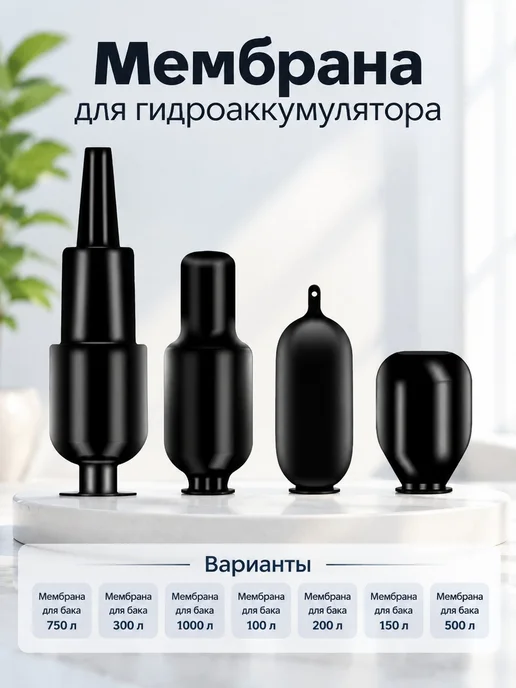 Мембрана для гидроаккумулятора 50-1000л, 1000 л