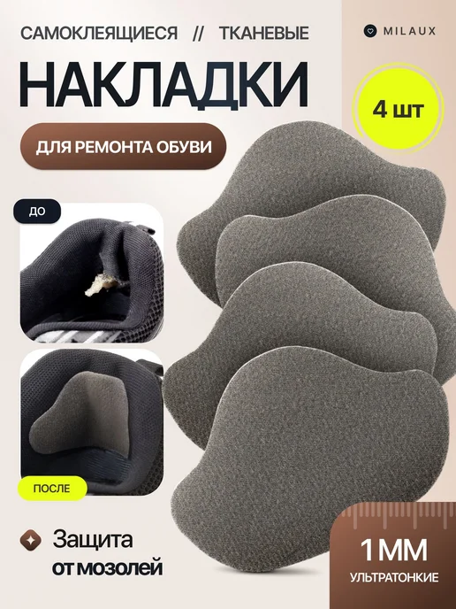 Самоклеящиеся подпяточники, 4 шт, темно-серые, 4 шт