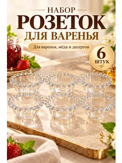 Набор розеток креманок для варенья, икорниц 6 шт
