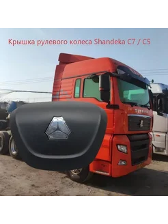 Крышка рулевого колеса Shandeka C7 C5