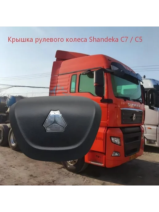 Крышка рулевого колеса Shandeka C7 C5, вариант