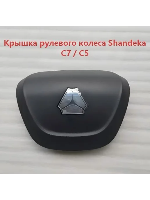 Крышка рулевого колеса Shandeka C7 C5, вариант, фото 3