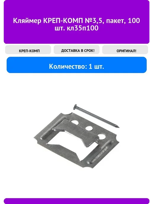 Кляймер КРЕП-КОМП №3,5, пакет, 100 шт, кл35п100, 100 шт