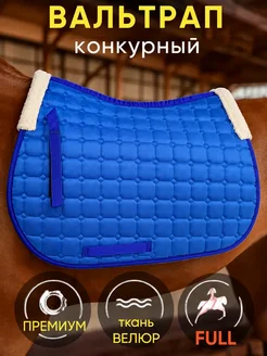 синий вальтрап конкурный