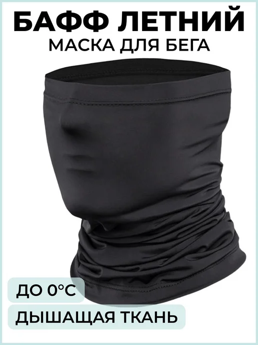 Бафф спортивный, маска для бега, черный, черный