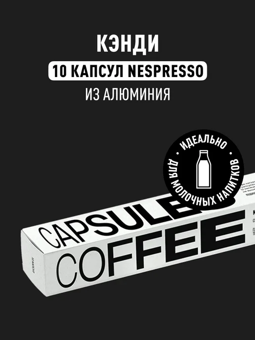 Кофе в капсулах Nespresso Tasty Coffee Кэнди, 10 шт, 10 шт