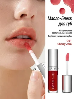 PAVABEAUT Масло для губ увлажняющее, зеркальнее, масло
