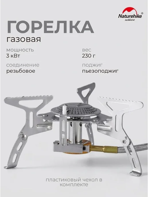 Газовая горелка туристическая Naturehike складная 3 кВт с, вариант