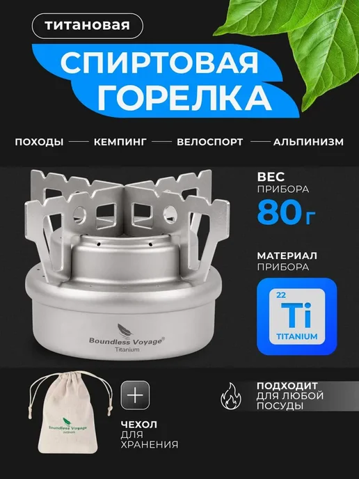 Горелка титановая спиртовая Ti2001C 60мл 80г, 60 мл, 80 г