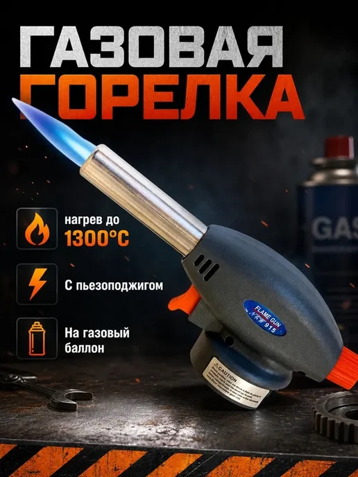 Горелка газовая с пьезоподжигом Zolder FG915 с регулировкой, вариант