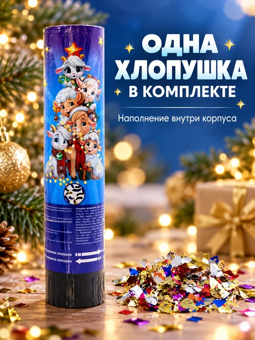 Трендовые товары 2 Хлопушка пружинная с разноцветным конфетти, вариант, фото 5
