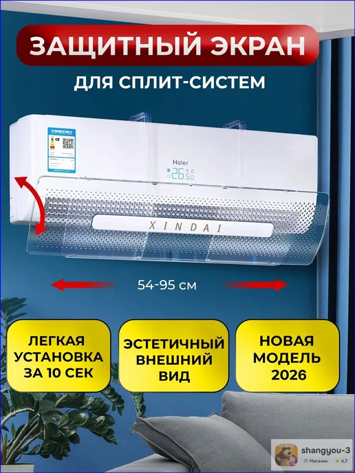 Защитный экран для сплит-системы, регулируемый, 54–95 см, белый