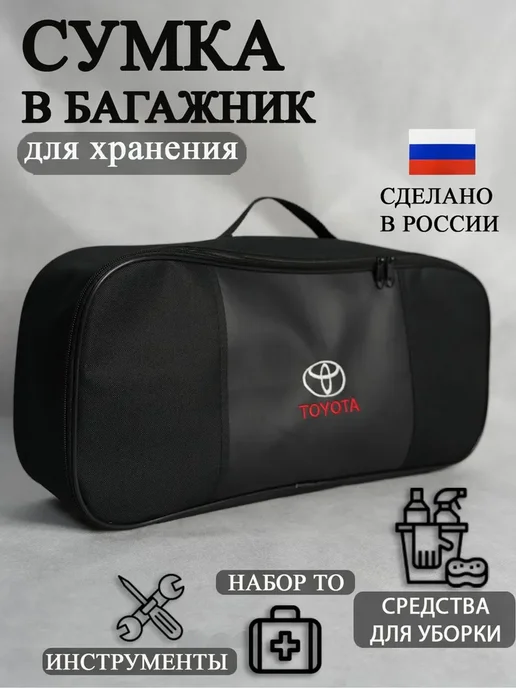Сумка автомобильная органайзер в багажник Toyota, черная, черный
