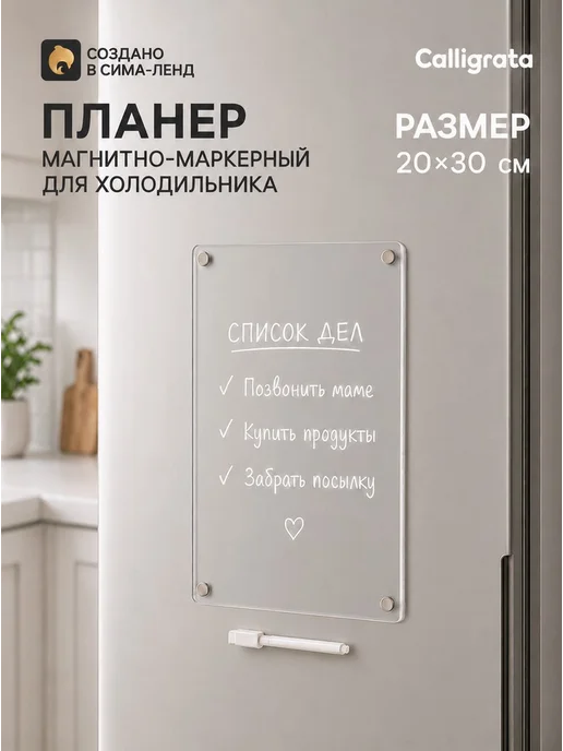 Calligrata Планер магнитно-маркерный на холодильник, прозрачный, с марк, прозрачный