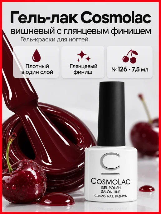 Гель-лак Cosmolac вишневый с глянцевым финишем, вариант