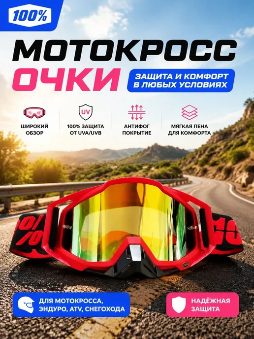 Мотоочки красные мотоциклетные защитные, красный