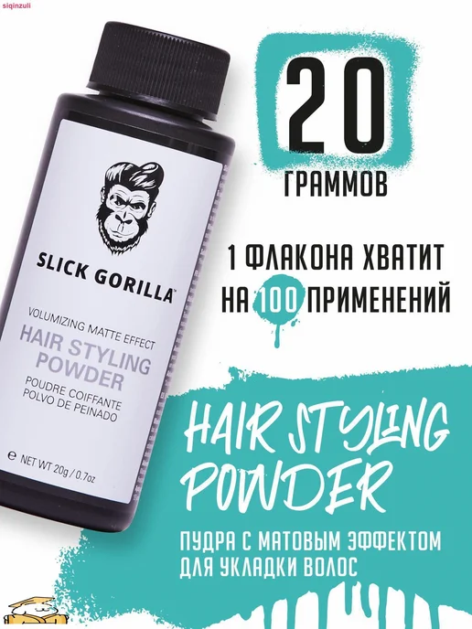 Slick Gorilla Пудра для укладки волос 20 мл, 20 мл