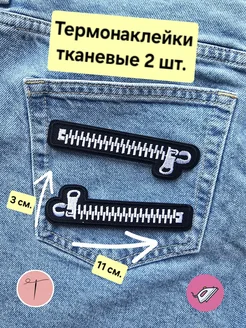 Заплатка на одежду термоклеевая нашивка на куртку наклейка