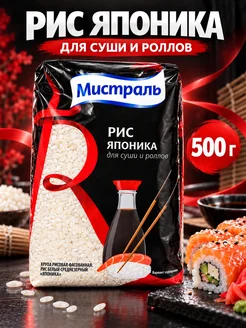 МИСТРАЛЬ Рис для суши Японика 500 г среднезерный