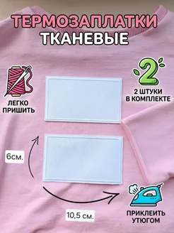 Заплатка на одежду термоклеевая большая на куртку нашивка