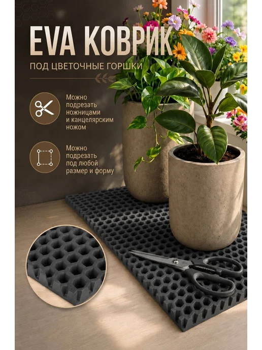 Мендисабель Коврик под цветочные горшки EVA 20х35 см соты, 20x40 см, фото 3