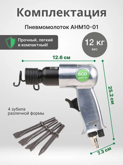 Пневмомолоток ECO AHM10-01, серый, фото 9