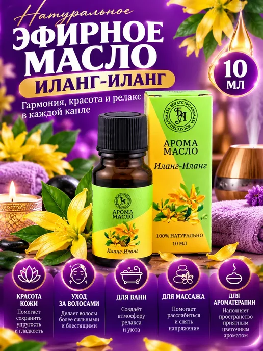 Ризк Эфирное масло иланг-иланг натуральное, 10 мл, 10 мл, фото 5
