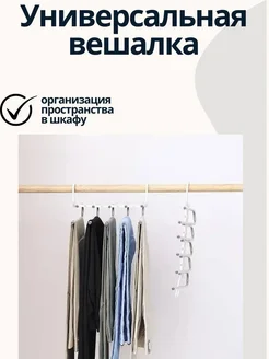 Триа Универсальная вешалка для юбок,полотенц,шарфов и одежды