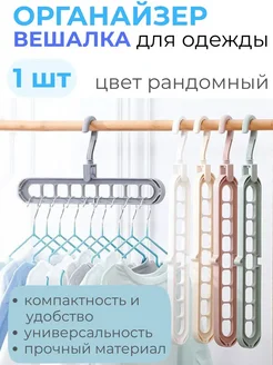 WSTIL Вешалка трансформер плечики многофункциональные