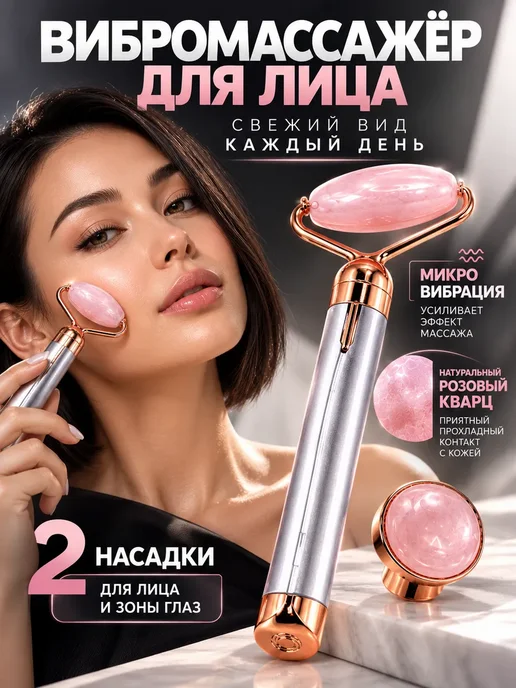 амика Вибромассажер для лица роллер из розового кварца, розовый