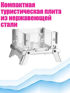 Походная плита из нержавеющей стали