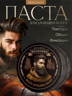 Матовая паста для укладки волос WOODSMAN 75 г - си