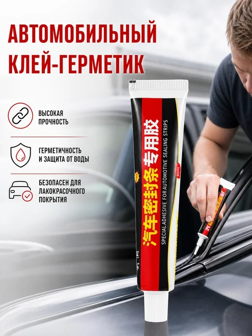 Черный герметик для резиновых уплотнителей авто, черный