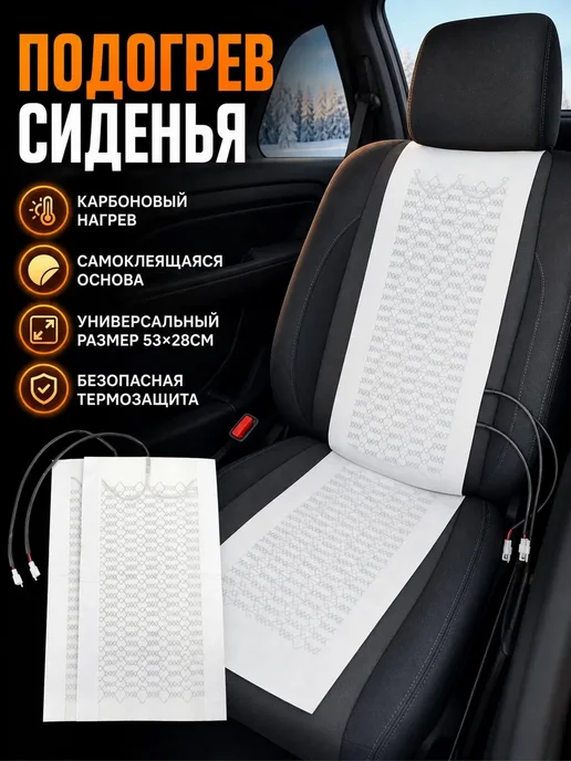 Карбоновый подогрев сиденья 53х28 см, 53x28 см