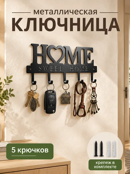 Ключница настенная в прихожую, 5 крючков, крючки для ключей, вариант