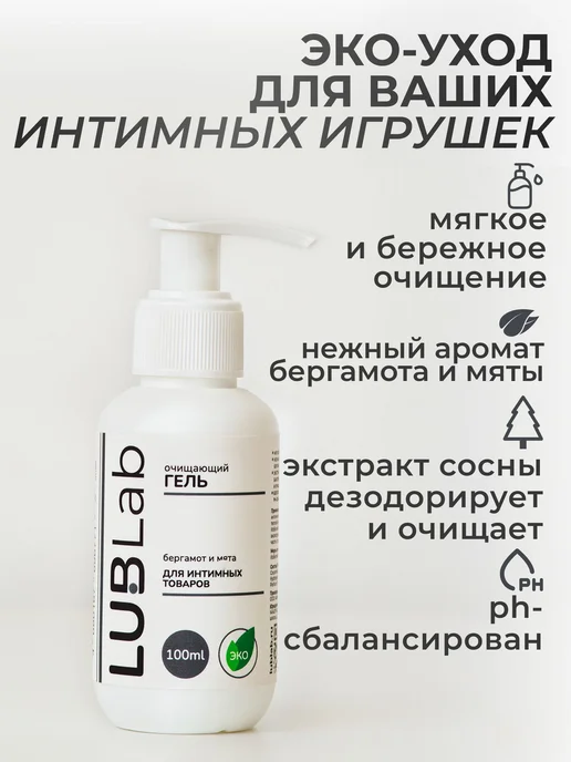 Очищающий эко-гель для интимных игрушек бергамот и мята LUBL, вариант, фото 2