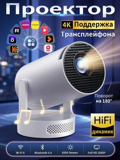 Белый домашний проектор 4K с WiFi
