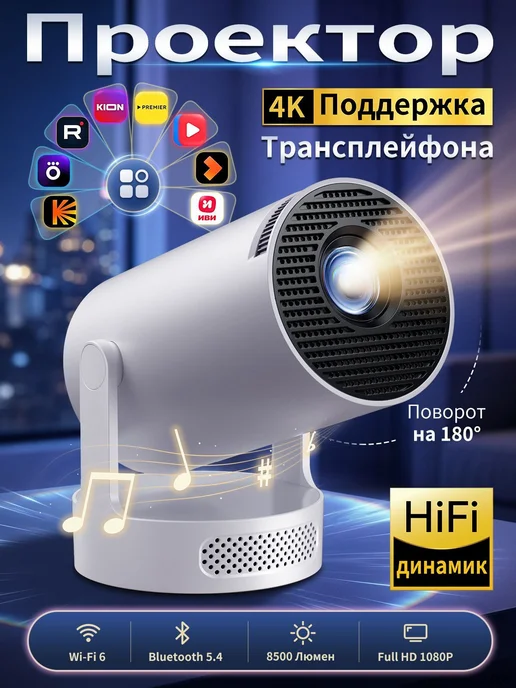 Белый домашний проектор 4K с WiFi, белый