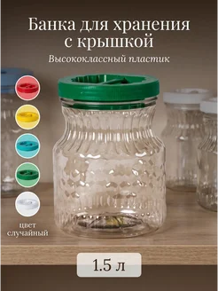 Пластиковая емкость для хранения сыпучих продуктов - 1 шт