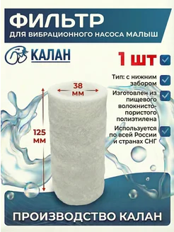 Фильтр вибрационных погружных насосов "Малыш"