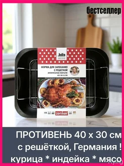 Форма для запекания противень с решёткой, Германия, х