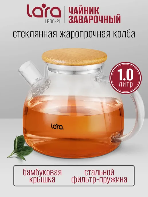 Чайник заварочный стеклянный 1000 мл LR06-21, 1 л, фото 2