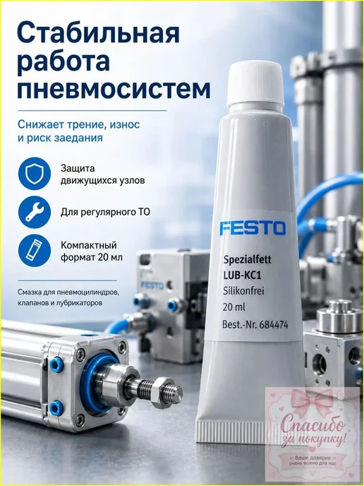 Премиальная смазка Festo LUBKC1 для пневмосистем, без с, вариант, фото 2