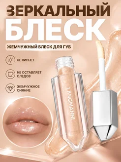 Блеск для губ мерцающий