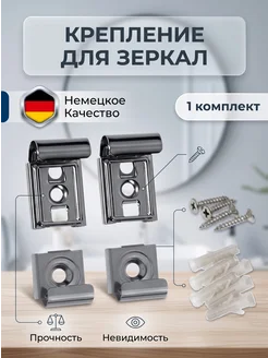 Крепление для зеркал и стекла, зеркалодержатели с крепежом