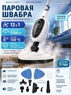 Паровая швабра пароочиститель для дома 12 в 1